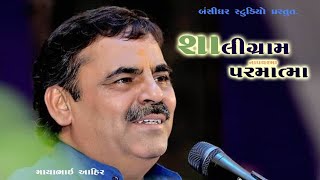 ચાલીગ્રામ પથ્થર માં પણ પરમાત્મા છે શ્રી માયાભાઈ આહીર [upl. by Aryas814]