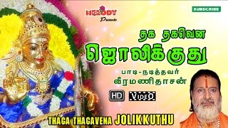 Thaga Thagavena Jolikkuthu  Ayyappan Song  Veeramanidasan  தக தக தகவென ஜொலிக்குது  வீரமணி தாசன் [upl. by Gamber]