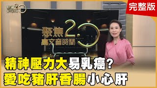 精神壓力大易乳癌？ 靜脈吻合術救淋巴水腫 背痛竟是胃癌 中醫看舌裂紋揪病灶 當心脂肪肝變癌 營養師「這樣吃」消脂保肝【聚焦20】第534集 [upl. by Hughie945]