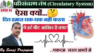 परिसचरण तंत्र  Circulatory System  Blood circulation  Human Heart  Blood Pressure ARSH GS [upl. by Raybin832]