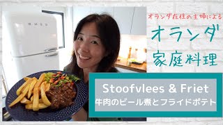 7【オランダ料理】牛肉のビール煮と自家製フライドポテトStoofvlees amp Friet [upl. by Streeter775]