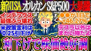 【超朗報】FRBが予想通り追加利下げ！FOMCで025％引き下げが決定！SampP500とナスダックは最高値更新【新NISA2ch投資スレお金オルカンNASDAQFANGインデックス積立】 [upl. by Terrie173]