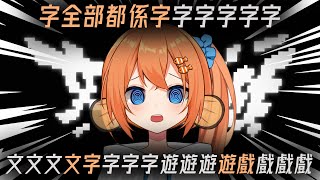 【文字遊戲】【2】我中文5星星星星星星星星星星星【香港VTUBER】 [upl. by Ahsenroc541]