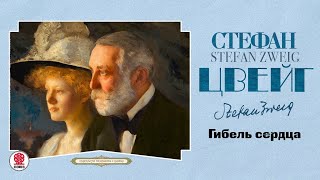 СТЕФАН ЦВЕЙГ «ГИБЕЛЬ СЕРДЦА» Аудиокнига Читает Александр Бордуков [upl. by Ttesil]