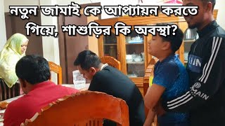 নতুন জামাই এর সামনে ভাবি যে কি করবে বুঝতে পারছে না  বিয়ের পর তানজিলা বড় হয়ে গেছে Bd vlog [upl. by Ricca]