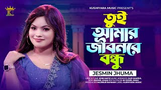 তুই আমার জীবনরে বন্ধু । Tui Amar Jibonr Re Bondhu । Jismin Jhuma । New Song 2024 [upl. by Lynette]