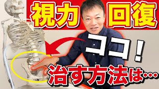 【１日１回やるだけ】視力回復はここを触ると劇的に回復します。意外な視力との関係性とは（視力低下・老眼・眼精疲労） [upl. by Thant464]