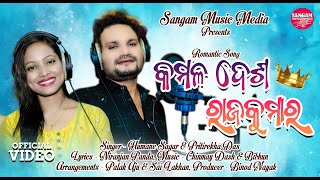 କମଳ ଦେଶ ରାଜକୁମାରKAMAL DESA RAJA KUMARHUMANE SAGARPRITIREKHABINODRROMANTIC SONG [upl. by Ecirtnom]