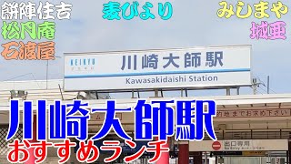 【川崎大師】川崎大師のおすすめランチ。ティールーム 城亜、松月庵、三昧庵みしまや、餅陣住吉、石渡屋、パン工房 麦びより。川崎大師駅は京急川崎駅から京急大師線で5分程度です。 [upl. by Naras]