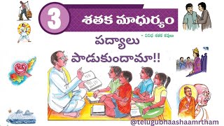 sathaka madhuryam శతకమాధుర్యం పాఠం  padyalu padukundam 10thclass telugu 3rd lesson [upl. by Eniladam]