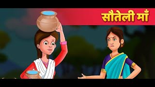 सौतेली माँ  Hindi Kahaniya  Stories in Hindi  Moral Story  Hindi Fairy Tales [upl. by Peters]