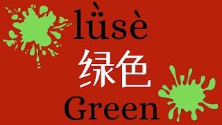 How to Pronounce 绿色 Green in Mandarin Chinese [upl. by Otrebmuh]