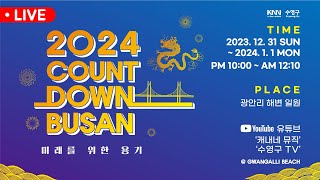 LIVE 2024 카운트다운 부산 l 김희재 박기영 디에이드 라포엠 l 2024 Countdown BUSAN l 231231 [upl. by Russi]