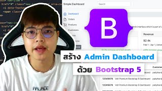 สอน Bootstrap 5 สร้าง Admin Dashboard สวยๆ 💜 [upl. by Marji]