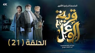 مسلسل قرية الوعل  الحلقة 21  هبة الله  مبروك متاش  خالد البحري  منال المليكي  رمضان 2024 [upl. by Middle699]