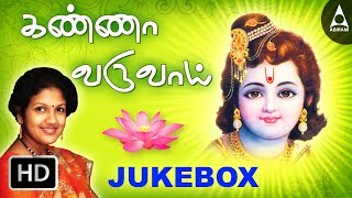 Kanna Varuvai Jukebox Krishna  Songs Of Krishna  Tamil Devotional Songs Tamil Devotional Songs [upl. by Eemiaj]