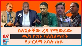 ስለጌታቸው ረዳ የሚወራው፣ ጫካ የገቡ ባለስልጣናት፣ የፓርላማ አባሉ ጠፉ፣ ድንበር ጥሶ አፋር የገባው የውጭ ጦር፣ ሻዕቢያ ስለኢትዮጵያው ልዑክ EF [upl. by Tillman]