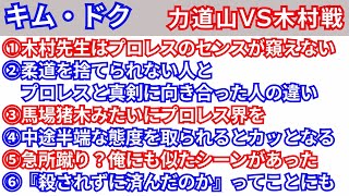 【一気聞き】キム・ドク①〜⑥【力道山vs木村政彦】戦を語る [upl. by Olecram575]