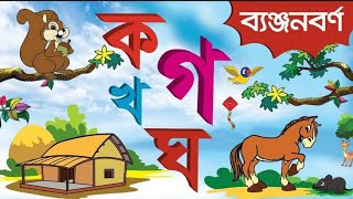 ক খ গ ঘ ব্যাঞ্জনবর্ণমালা  Sorborno Banjonobarno  স্বরবর্ণ ব্যাঞ্জনবর্ণমালা [upl. by Llenahc]