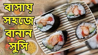 বাসায় সহজে বানান সুসি  সুসি রেসিপি  Sushi Recipe in Bangla  Rokeyas Cooking [upl. by Lynnet131]