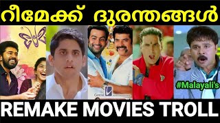 റീമേക്ക് ചെയ്ത് നശിപ്പിച്ച മലയാള പടങ്ങൾ 😂😂 Remake movie troll Malayalam Pewer Trolls [upl. by Rinaldo795]