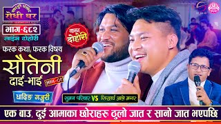 सौतेनी दाजु सुमनले भाई सिद्धार्थ माथी यस्तो आरोप लगाएपछि  Suman VS Siddartha  Sarangi Ep 682 [upl. by Aihsiyt]