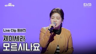 내귀에띵곡🐰📣Live Clip｜제이세라가 부르는 모르시나요 풀버전 [upl. by Eniarol596]