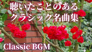 【名曲クラシック】聴いたことのあるクラシックメドレーBGM ショパン、チャイコフスキー、ファリャ、ラヴェル他 作業用BGM classic BGM [upl. by Anilocin]