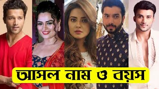 শপথ ভালোবাসার ধারাবাহিক এর তারকাদের আসল নাম ও বয়স  Shapath Bhalobashar All Actors Real Name amp Age [upl. by Kelci]