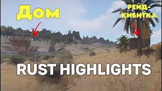 Как мы дефали свой дом в RustРаст  Rust Highlights 1 [upl. by Galen399]