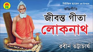 Rabin Bhattachajee  Jibonto Gita Loknath  জীবন্ত গীতা লোকনাথ  Hindu Devotional Song [upl. by Nanyk574]