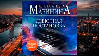 Автор Александра Маринина Аудиокнига Дебютная постановка [upl. by Aprile57]