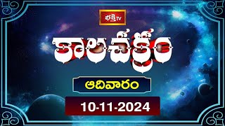 కాలచక్రం  Today Kalachakram  Archana  10th Nov 2024  Bhakthi TV [upl. by Nahseez136]