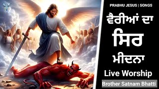 ਵੈਰੀਆਂ ਦਾ ਸਿਰ ਮੀਦਨਾ  Variya Da Sir Midna  New Masih Song  Brother Satnam Bhatti [upl. by Zemaj]