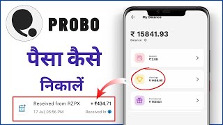 Probo App Se Paise Kaise Nikale  Probo App Se Paise Kaise Withdrawal Kare  Probo App Withdrawal [upl. by Lleznod904]