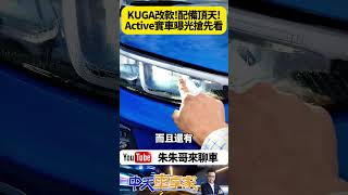 福特 FORD KUGA 小改款 15三缸渦輪新增ActiveVignale兩版本 維持15三缸20四缸渦輪【朱朱哥來聊車】 中天車享家CtiCar 抖音 Shorts [upl. by Allistir]