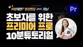 10분 만에 배우는 영상편집 프리미어 프로 입문자를 위한 빠른 시작 가이드 Premiere Pro Tutorial 2023 [upl. by Pulcheria46]