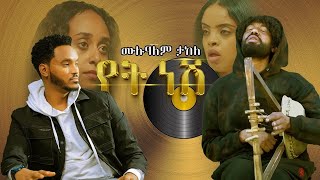 ሙሉአለም ታከለ ባለ ክራር የት ነሽ  New Ethiopian Movie Back Ground Music 2024 [upl. by Ayital433]