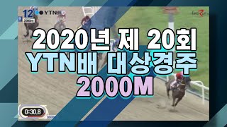 제20회 YTN배 대상경주 2000M [upl. by Ainimre]