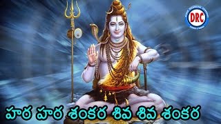 Hara Hara Shankara  Lord Siva Devotional Songs [upl. by Uta]