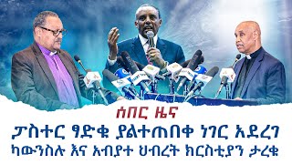 ሰበር ዜና  ፓስተር ፃድቁ ያለተጠበቀ ነገር አደረጉ አብያተክርስቲያናት እና ካውንስሉ ታረቁ [upl. by Munniks190]