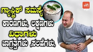 Gastric Problem  Causes Symptoms Types Precautions Tips  Good Health Tips  YOYO TV Kannada [upl. by Niamert]