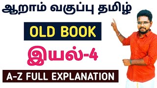 🏆 6TH TAMIL OLD BOOK 💥 இயல்4 💥 FULL EXPLANATION ✅ ஒரே வீடியோவில் 🎯 KRISHOBA ACADEMY 🏆 [upl. by Nodnarg]