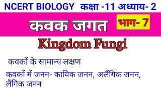 कवक जगत Kingdom Fungi अध्याय 2 जीव जगत का वर्गीकरण भाग 7 [upl. by Ayotac]