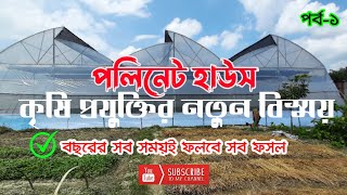 পলিনেট হাউস কৃষি প্রযুক্তির নতুন বিস্ময় সারা বছরই ফলবে সব ফসল  Poly Net House [upl. by Koral]