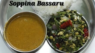 ಸೂಪರ್ ಬಸ್ಸಾರು ಮತ್ತು ಸೊಪ್ಪಿನ ಪಲ್ಯ  Bassaru with Soppina Palya Recipe in Kannada  Rekha Aduge [upl. by Akinit457]