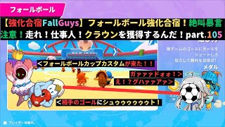 【強化合宿FallGuys】フォールボール強化合宿！絶叫暴言注意！走れ！仕事人！クラウンを獲得するんだ！part105 [upl. by Foskett]