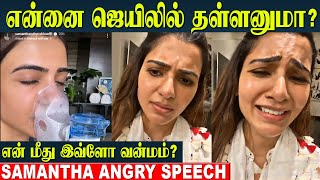 Samantha Angry Speech  Reply  Nebulizer Treatment About Doctor  Samantha Podcast Myositis [upl. by Burnsed37]