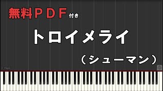 【無料楽譜】トロイメライ シューマン [upl. by Asiar]