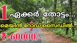 ഒരു ഏക്കർ റബ്ബർ തോട്ടം വിൽപ്പനക്ക് ആവശ്യക്കാർ ഉടൻ വിളിക്കുക 9895181886 [upl. by Claud640]